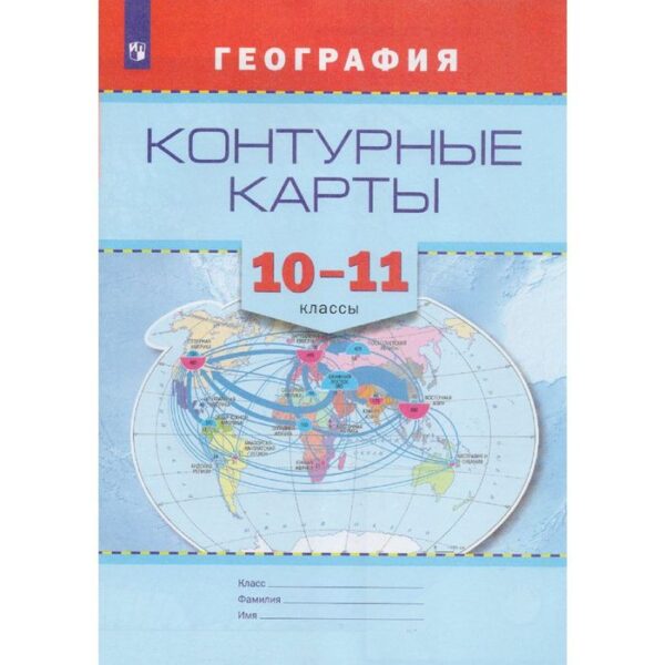 Контурные карты. 10-11 класс. География. Матвеев А.В.