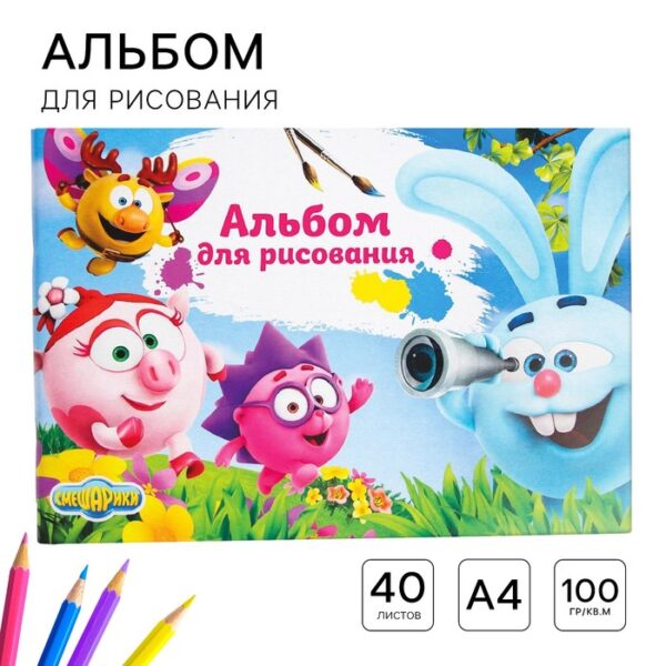 Альбом для рисования А4, 40 листов 100 г/м², на скрепке, Смешарики