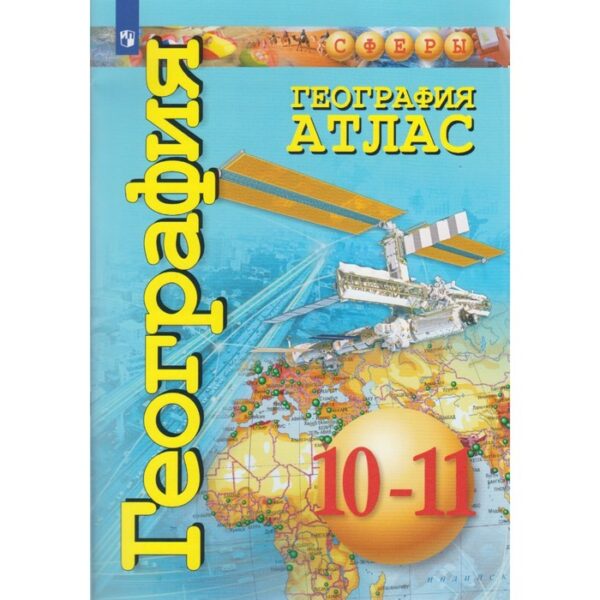 Атлас. 10-11 класс. География. Базовый уровень. ФГОС. Заяц Д.В.